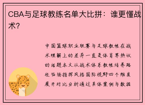 CBA与足球教练名单大比拼：谁更懂战术？