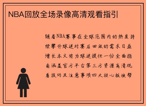 NBA回放全场录像高清观看指引