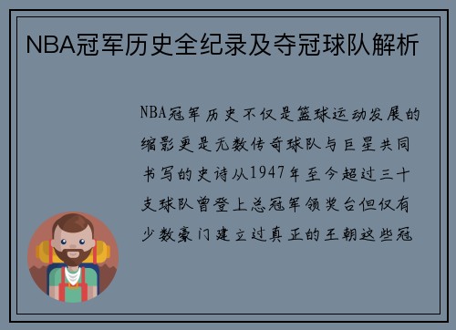 NBA冠军历史全纪录及夺冠球队解析