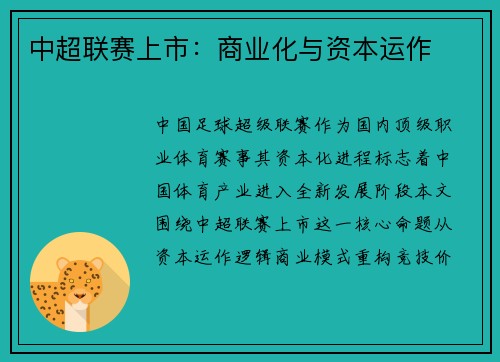 中超联赛上市：商业化与资本运作
