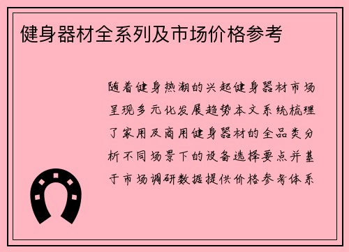 健身器材全系列及市场价格参考