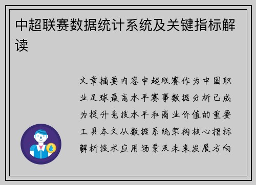 中超联赛数据统计系统及关键指标解读