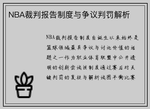 NBA裁判报告制度与争议判罚解析