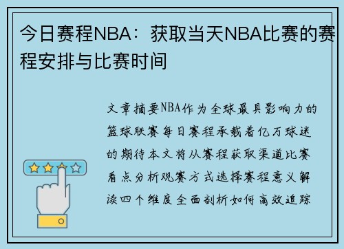 今日赛程NBA：获取当天NBA比赛的赛程安排与比赛时间