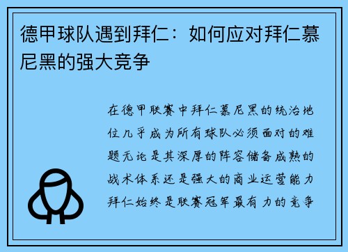 德甲球队遇到拜仁：如何应对拜仁慕尼黑的强大竞争