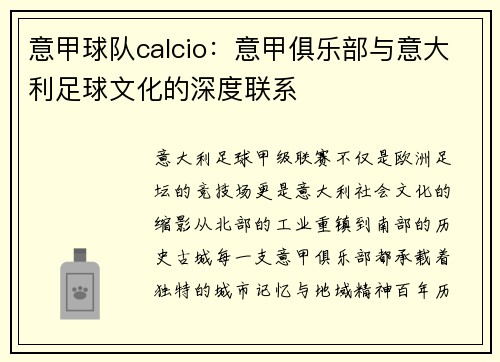 意甲球队calcio：意甲俱乐部与意大利足球文化的深度联系