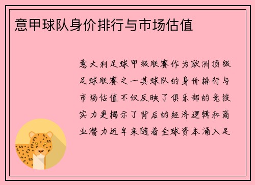 意甲球队身价排行与市场估值