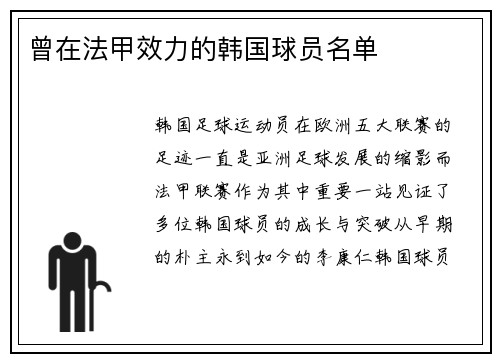 曾在法甲效力的韩国球员名单