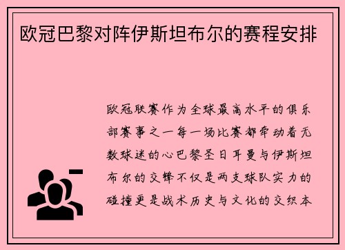 欧冠巴黎对阵伊斯坦布尔的赛程安排