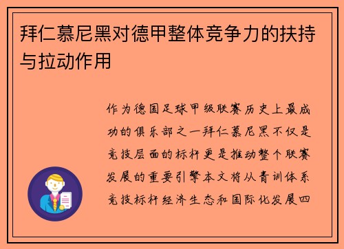 拜仁慕尼黑对德甲整体竞争力的扶持与拉动作用