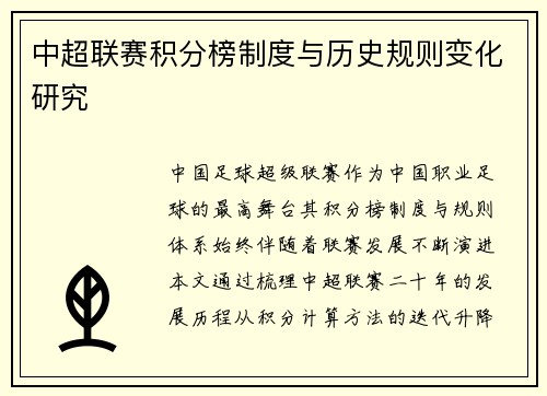 中超联赛积分榜制度与历史规则变化研究