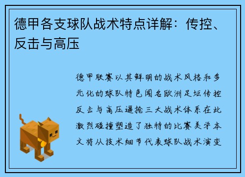 德甲各支球队战术特点详解：传控、反击与高压