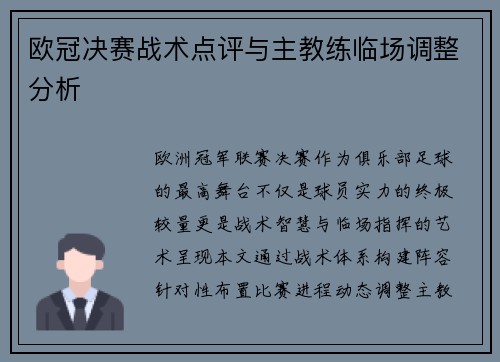 欧冠决赛战术点评与主教练临场调整分析