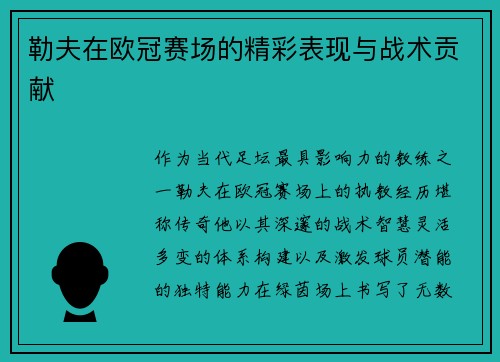 勒夫在欧冠赛场的精彩表现与战术贡献