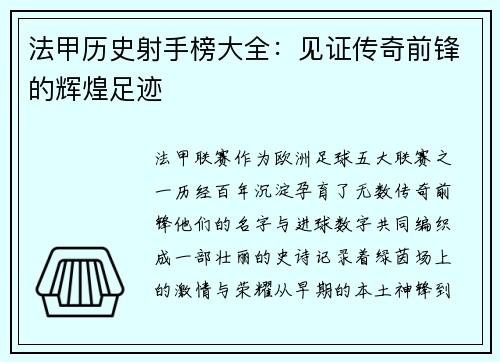 法甲历史射手榜大全：见证传奇前锋的辉煌足迹