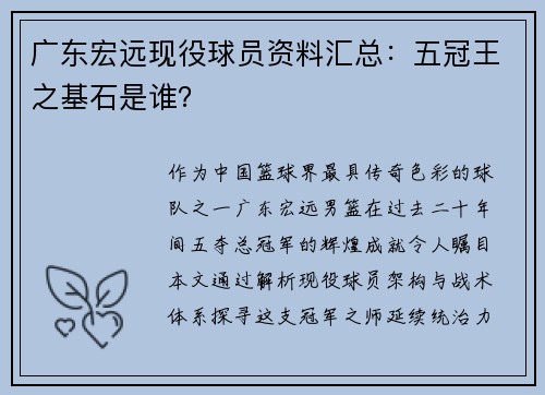 广东宏远现役球员资料汇总：五冠王之基石是谁？