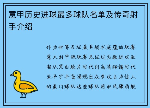 意甲历史进球最多球队名单及传奇射手介绍