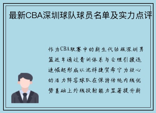 最新CBA深圳球队球员名单及实力点评