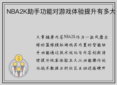 NBA2K助手功能对游戏体验提升有多大