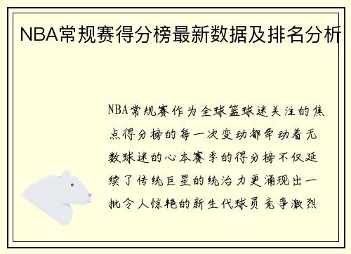 NBA常规赛得分榜最新数据及排名分析