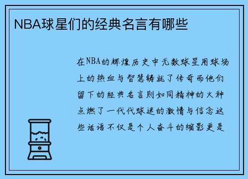 NBA球星们的经典名言有哪些