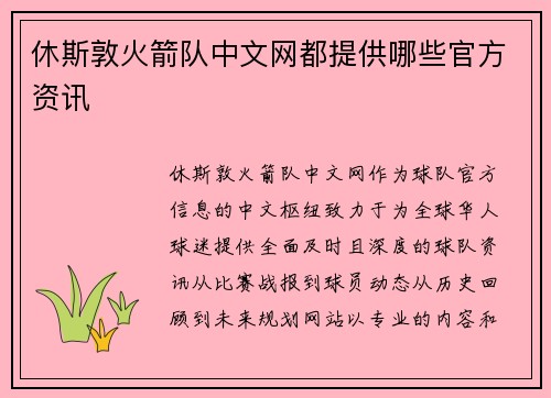 休斯敦火箭队中文网都提供哪些官方资讯