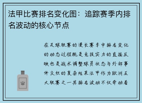 法甲比赛排名变化图：追踪赛季内排名波动的核心节点