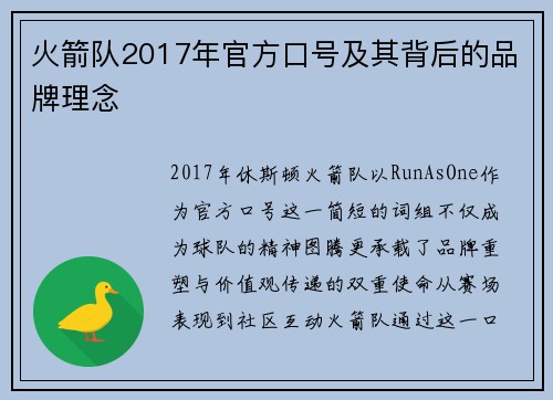 火箭队2017年官方口号及其背后的品牌理念