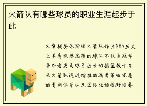 火箭队有哪些球员的职业生涯起步于此