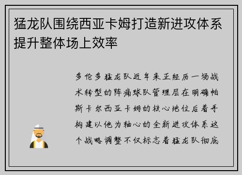 猛龙队围绕西亚卡姆打造新进攻体系提升整体场上效率