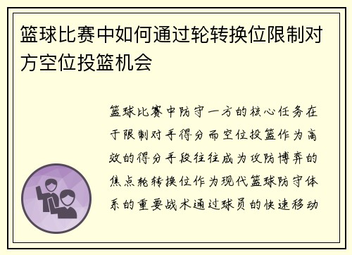 篮球比赛中如何通过轮转换位限制对方空位投篮机会