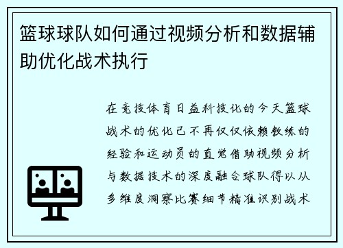 篮球球队如何通过视频分析和数据辅助优化战术执行