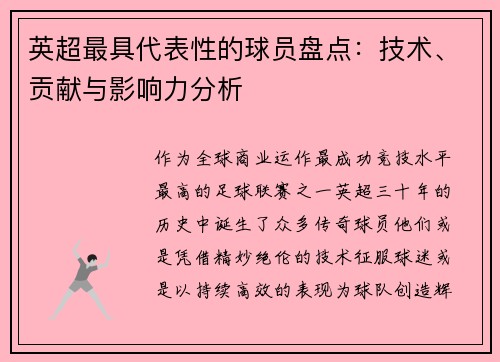 英超最具代表性的球员盘点：技术、贡献与影响力分析