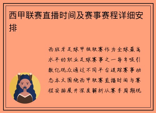 西甲联赛直播时间及赛事赛程详细安排
